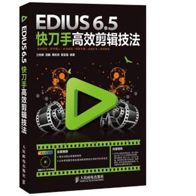 [正版二手]EDIUS 6.5快刀手高效剪辑技法-全彩印刷