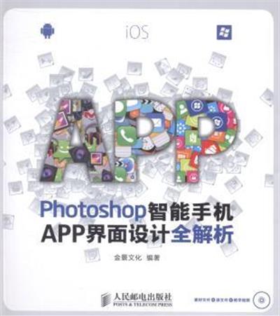 [正版二手]Photoshop智能手机APP界面设计实战教程