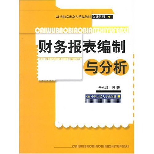 [正版二手]财务报表编制与分析