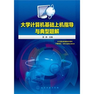 [正版二手]大学计算机基础上机指导与典型题解