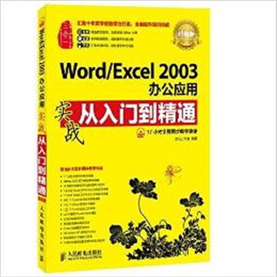 [正版二手]Word/Excel 2003办公应用实战从入门到精通