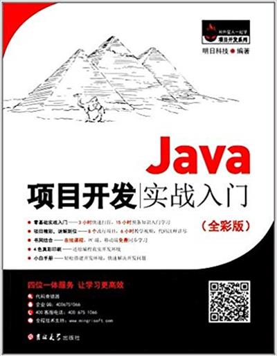 [正版二手]Java项目开发实战入门(全彩版)