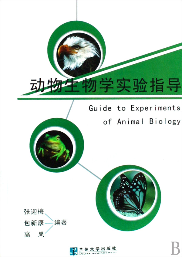 [正版二手]动物生物学实验指导