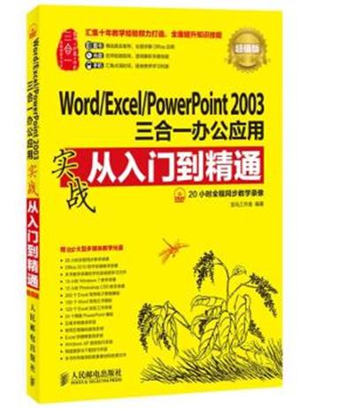 [正版二手]Word/Excel/PowerPoint 2003三合一办公应用实战从入门到精通(超值版)