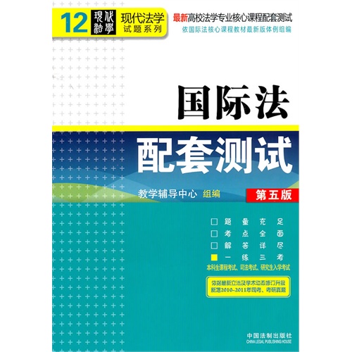 [正版二手]国际法配套测试(第五版)——高校法学专业核心课程配套测试