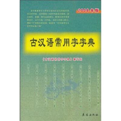 [正版二手]古汉语常用字字典(2008年版)