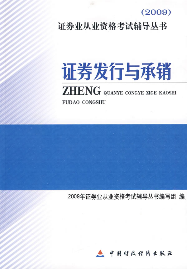 [正版二手]证券发行与承销:2009证券业从业资格考试辅导丛书