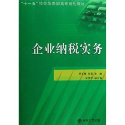 【正版二手】企业纳税实务