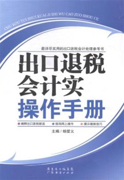 [正版二手]出口退税会计实务操作手册