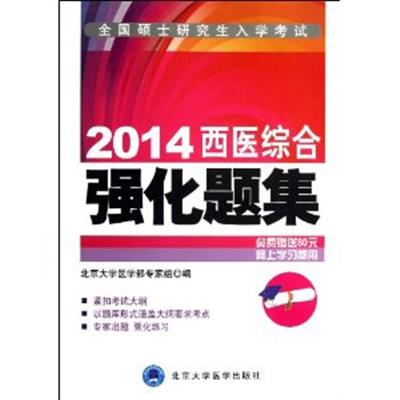 [正版二手]2014西医综合强化题集(全国硕士研究生入学考试)