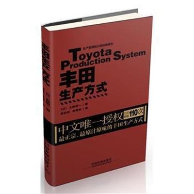 [正版二手]丰田生产方式