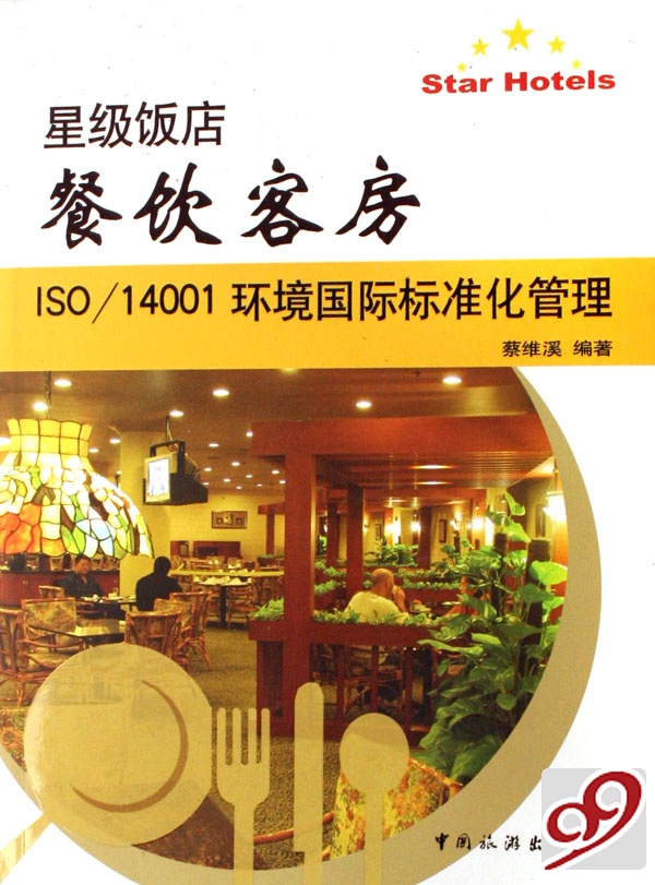 [正版二手]星级饭店餐饮客房ISO\14001环境国际标准化管理