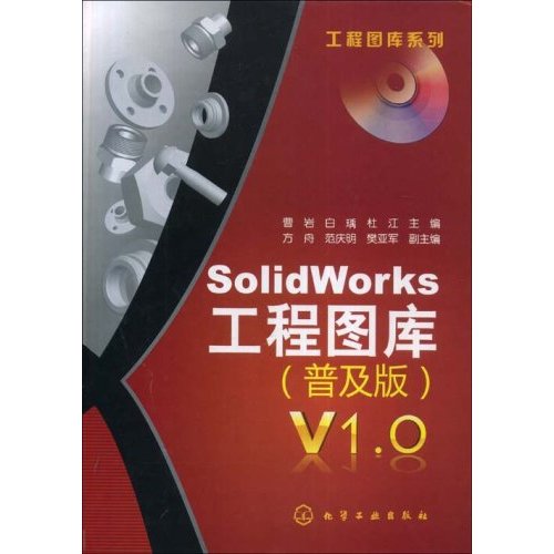 [正版二手]工程图库系列 SolidWorks工程图库(普及版)V1.0(工程图库系列)