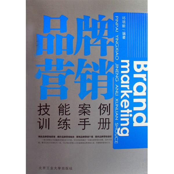 [正版二手]品牌营销技能案例训练手册