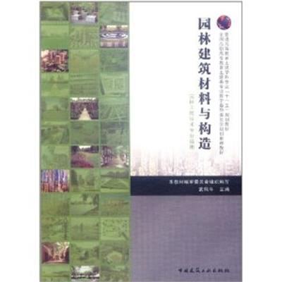 [正版二手]园林建筑材料与构造