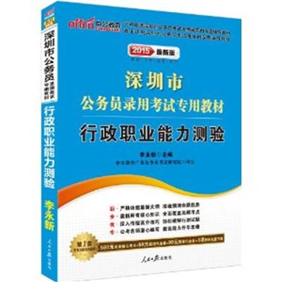 [正版二手]2015深圳市公务员录用考试专用教材-行政职业能力测验(最新版)