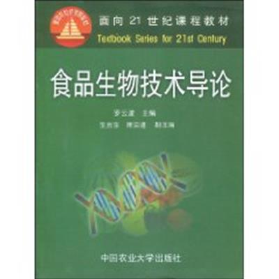 [正版二手]食品生物技术导论(内容一致,印次、封面或原价不同,统一售价,随机发货)