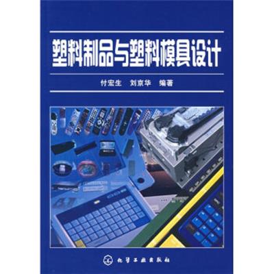 [正版二手]塑料制品与塑料模具设计