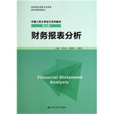 [正版二手]财务报表分析-第七版