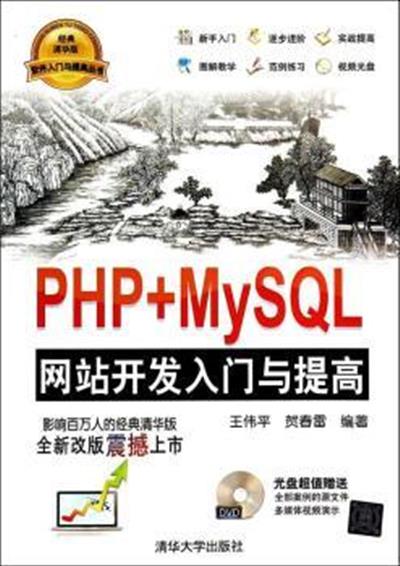 [正版二手]PHP+MySQL网站开发入门与提高-(附DVD1张)