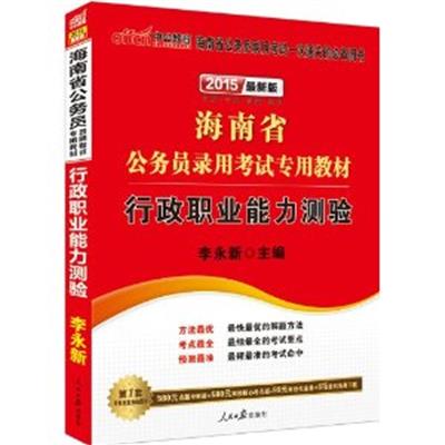 [正版二手]2015海南省公务员录用考试专用教材 行政职业能力测验