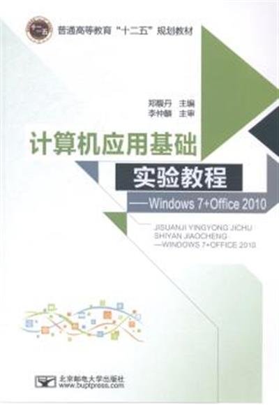 [正版二手]计算机应用基础实验教程-Windows 7+Office 2010