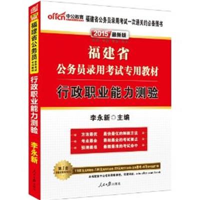 [正版二手]2015福建省公务员录用考试专用教材-行政职业能力测验(最新版)