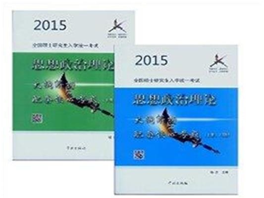 [正版二手]2015年风中劲草思想政治理论大纲解析配套核心考题(上册:习题,下册:详解)