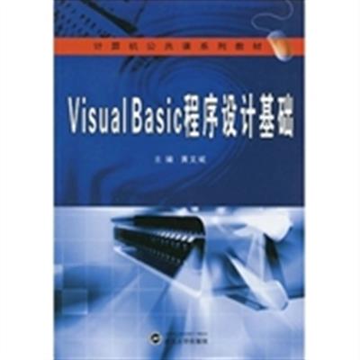 [正版二手]Visual Basic程序设计基础