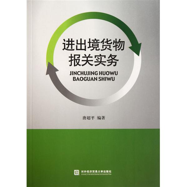 【正版二手】进出境货物报关实务