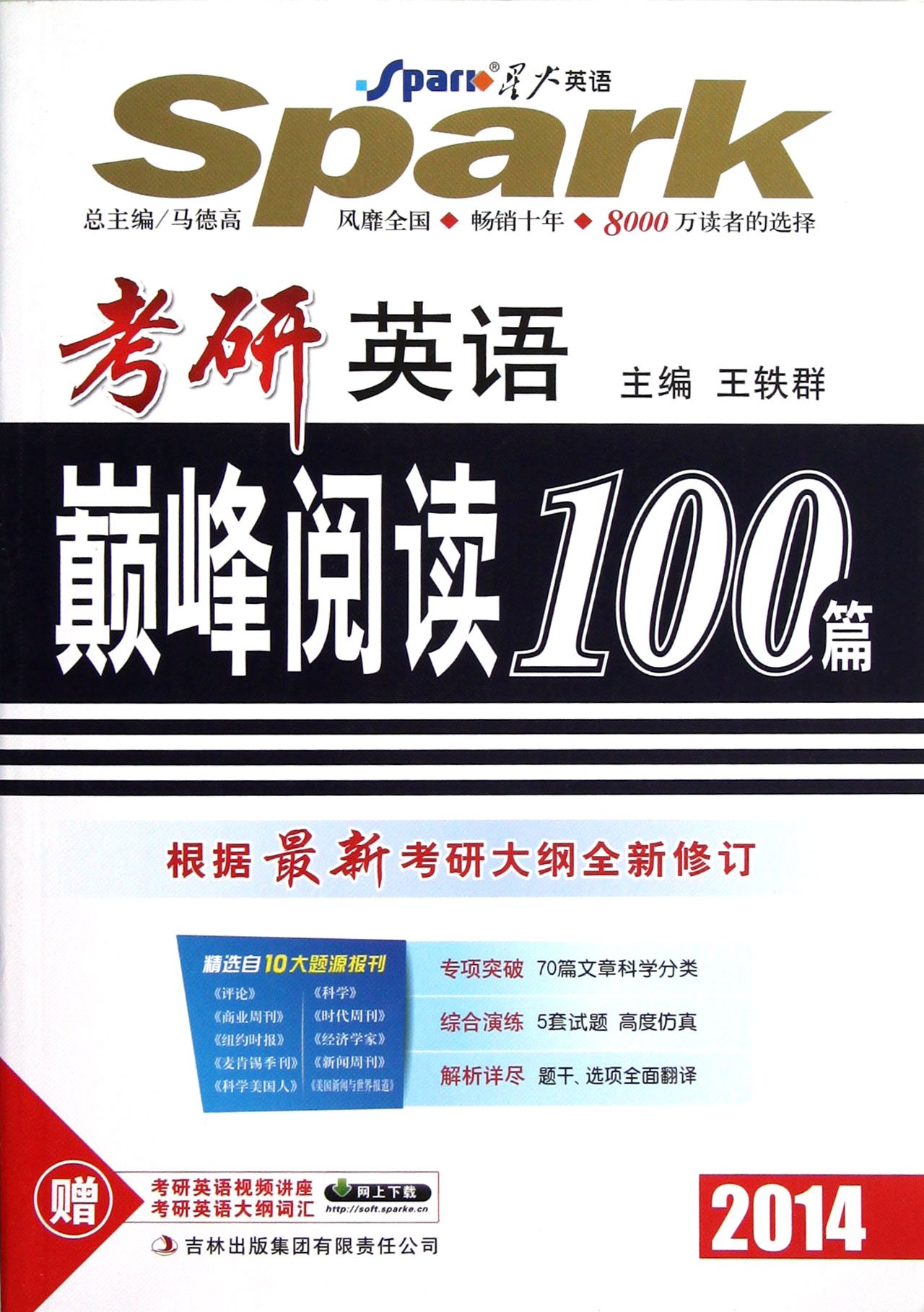 [正版二手]考研英语巅峰阅读100篇(2014)