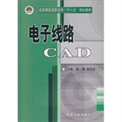 【正版二手】电子线路CAD