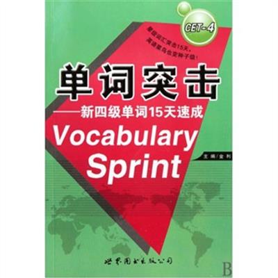 [正版二手]新四级单词15天速成-单词突击