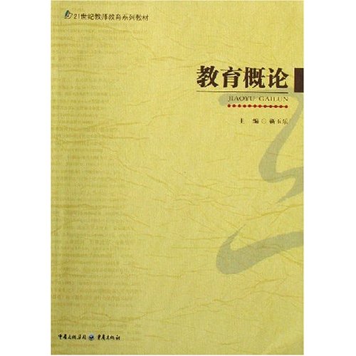 【正版二手】教育概论(21世纪教师教育系列教材)