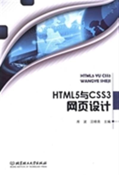 [正版二手]HTML5与CSS3网页设计(内容一致,印次、封面或原价不同,统一售价,随机发货)