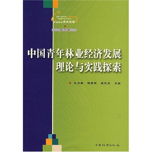 [正版二手]中国青年林业经济发展理论与实践探索