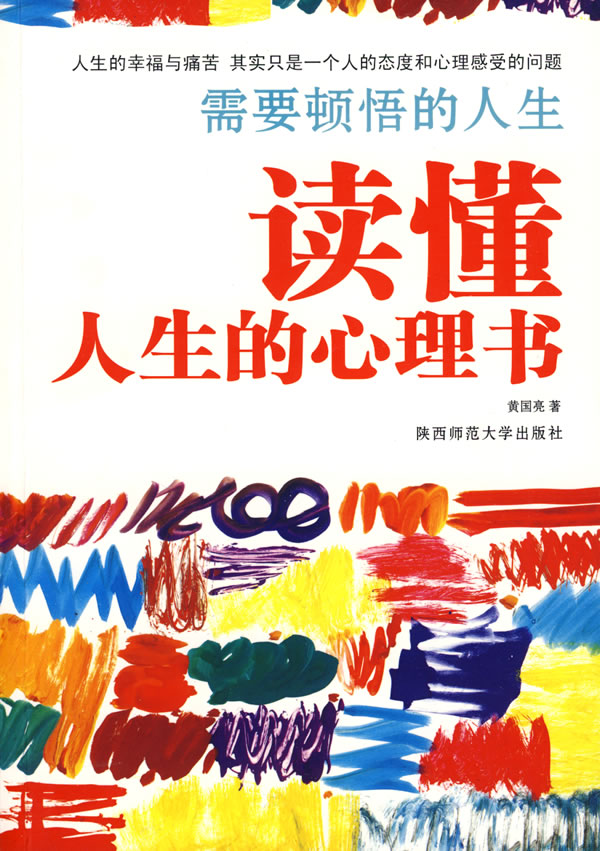 [正版二手]读懂人生的心理书需要顿悟的人生(内容一致,印次、封面或原价不同,统一售价,随机发货)