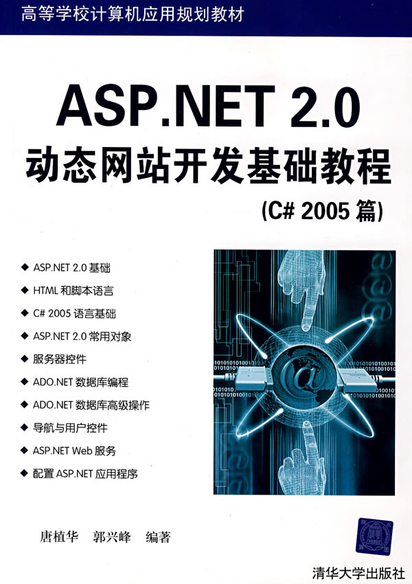 [正版二手]ASP.NET 2.0动态网站开发基础教程(C#2005篇)