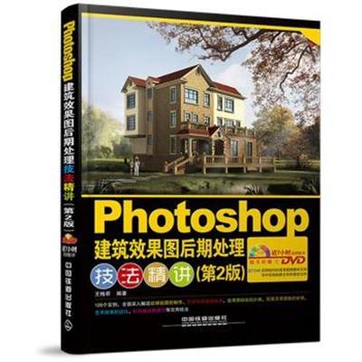 [正版二手]Photoshop建筑效果图后期处理技法精讲-(第2版)-(附赠1DVD)