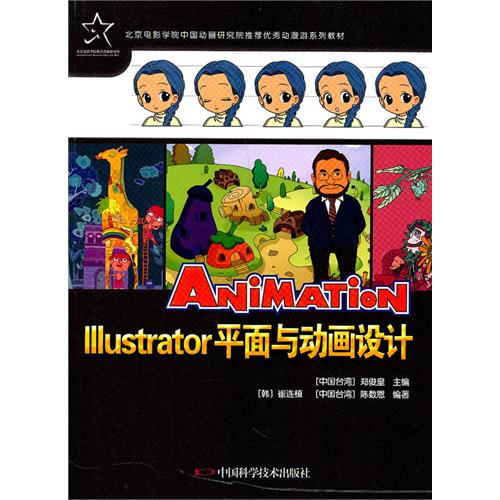 [正版二手]优秀动漫游戏系列教材--Illustrator平面与动画设计