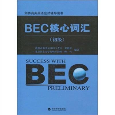 【正版二手】BEC核心词汇(初级)(剑桥商务英语应试辅导用书)