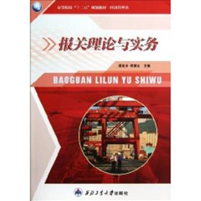 [正版二手]报关理论与实务