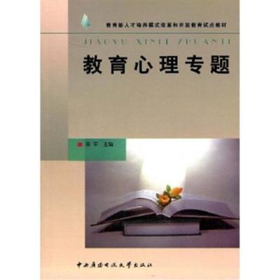 [正版二手]教育部人才培养模式改革和开放教育试点教材:教育心理专题