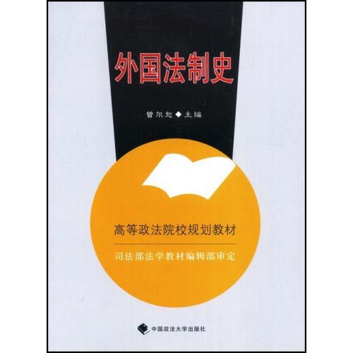 [正版二手]外国法制史