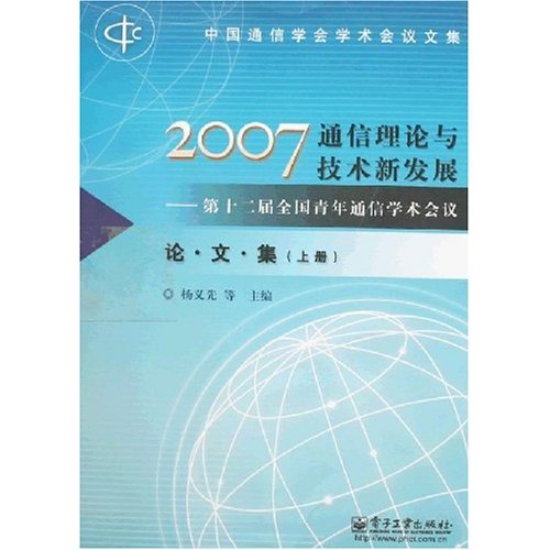 [正版二手]2007通信理论与技术新发展 第十二届全国青年通信学术(上下册)