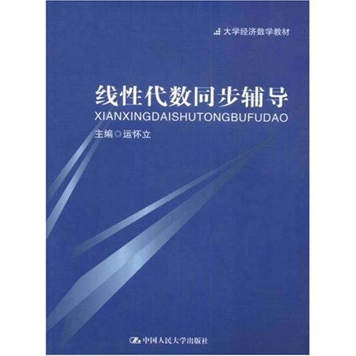 [正版二手]线性代数同步辅导(大学经济数学教材)