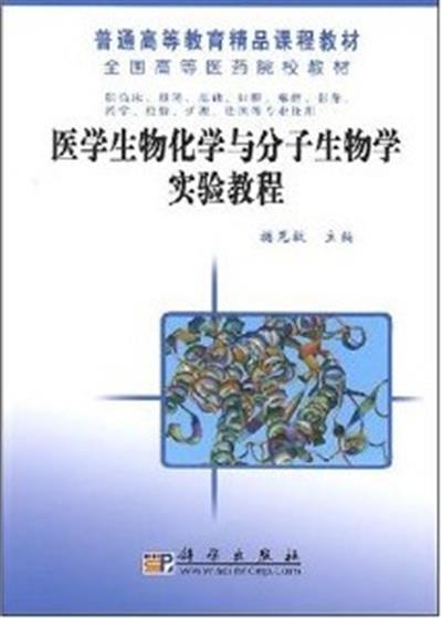 [正版二手]医学生物化学与分子生物学实验教程