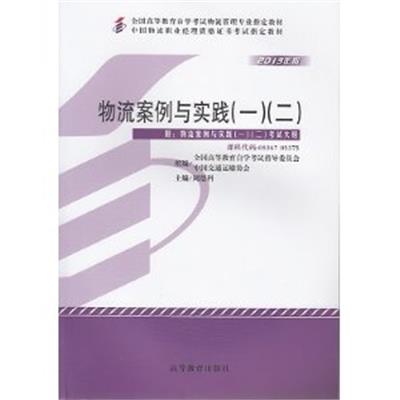 [正版二手]物流案例与实践(一)(二)(课程代码05367)(2013年)