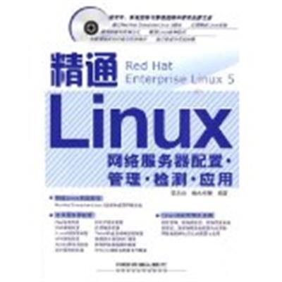 [正版二手]精通Linux网络服务器配置 管理 检测应用