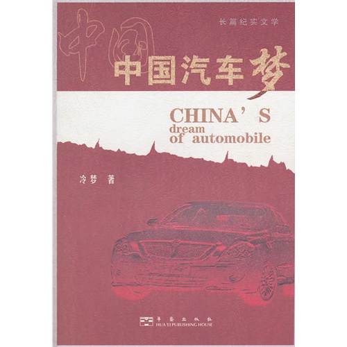 [正版二手]中国汽车梦
